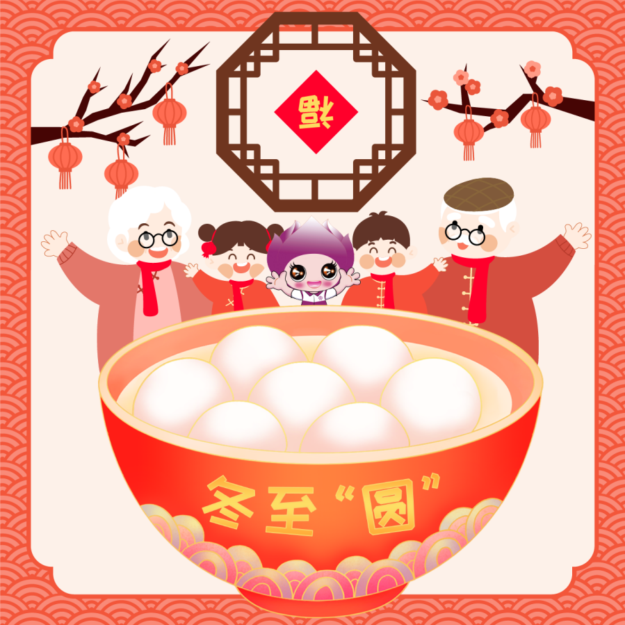 【冬至“圆”计划】你递出的汤圆,终将滚烫一座城市的心跳|2025冬至“圆”计划招募中